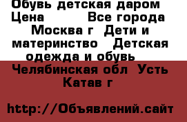 Обувь детская даром › Цена ­ 100 - Все города, Москва г. Дети и материнство » Детская одежда и обувь   . Челябинская обл.,Усть-Катав г.